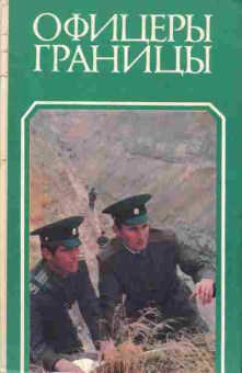 Книга Офицеры границы, 11-7414, Баград.рф